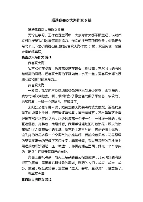 精选我喜欢大海作文5篇