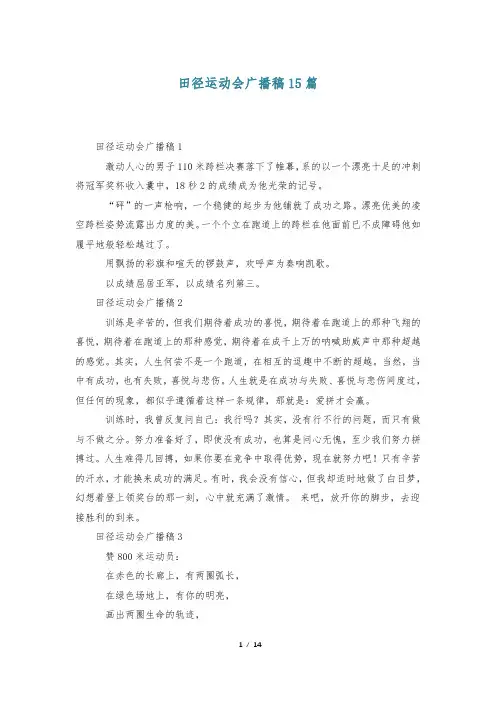 田径运动会广播稿15篇