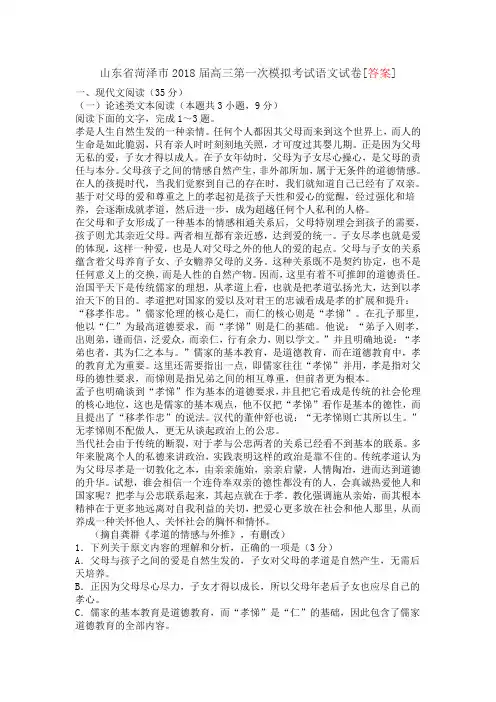 山东省菏泽市2018届高三第一次模拟考试语文试卷[答案]