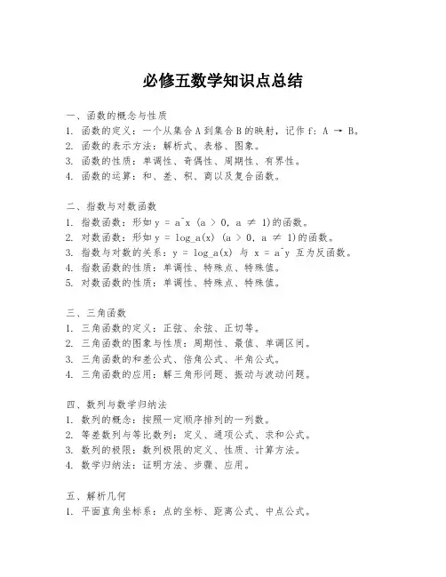 必修五数学知识点总结