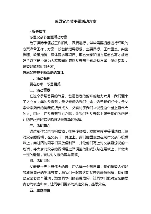 感恩父亲节主题活动方案