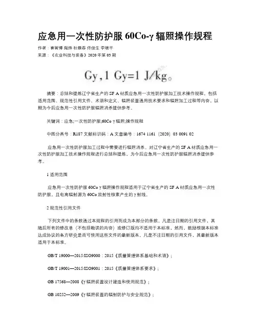 应急用一次性防护服60Co-γ辐照操作规程