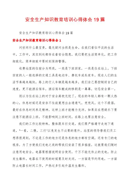安全生产知识教育培训心得体会19篇