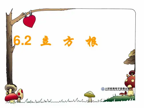 【新】人教版七年级数学下册第六章《立方根》精品课件 (2).ppt