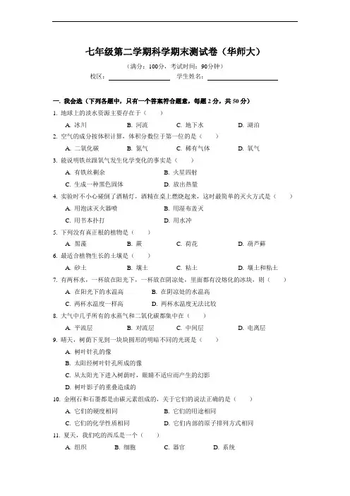 初一科学下学期期末测试卷(华师大版)
