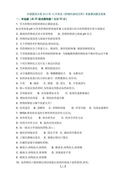 中国医科大学考试《药物代谢动力学》考查课试题及答案