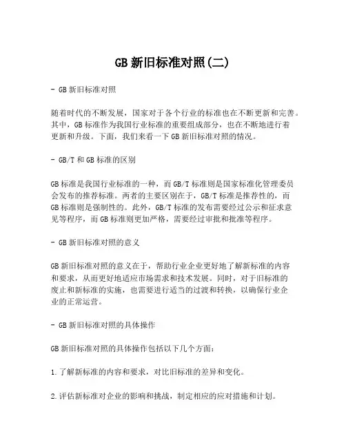 GB新旧标准对照(二)