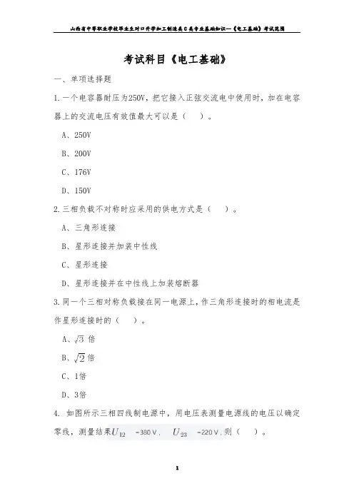 2020年对口升学加工制造类C专业群专业基础知识--《电工基础》考试范围
