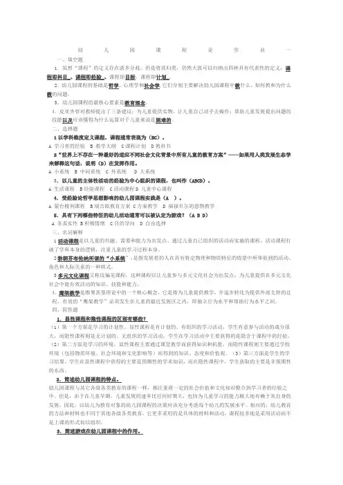 幼儿园课程论作业答案