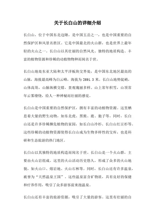 关于长白山的详细介绍