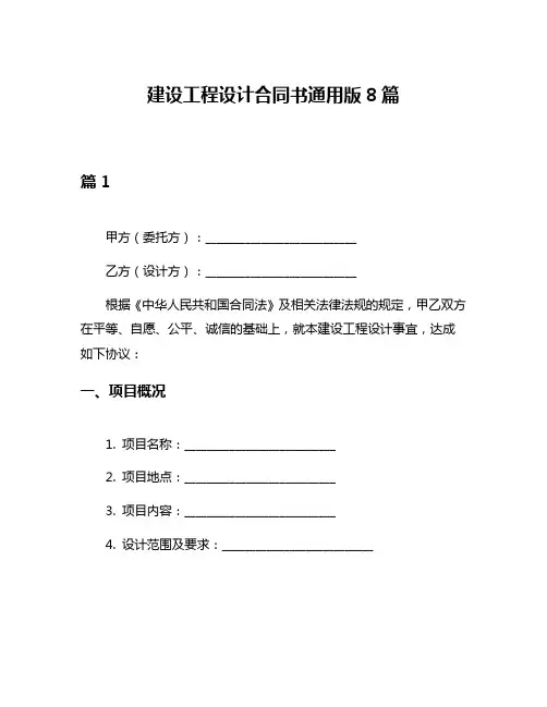 建设工程设计合同书通用版8篇