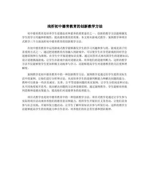 浅析初中德育教育的创新教学方法