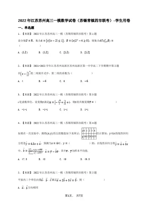 2022年江苏苏州高三一模数学试卷(苏锡常镇四市联考)-学生用卷