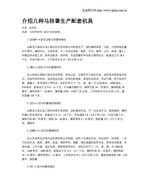 介绍几种马铃薯生产配套机具