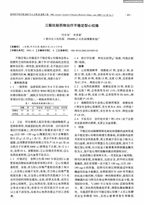 三联抗栓药物治疗不稳定型心绞痛