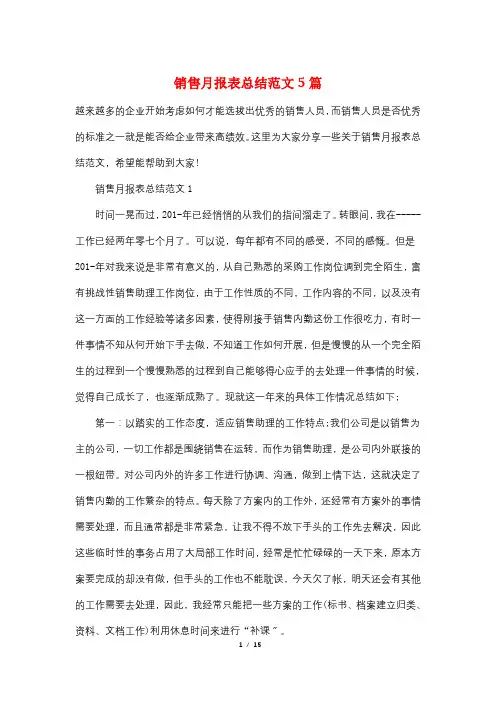 销售月报表总结范文5篇