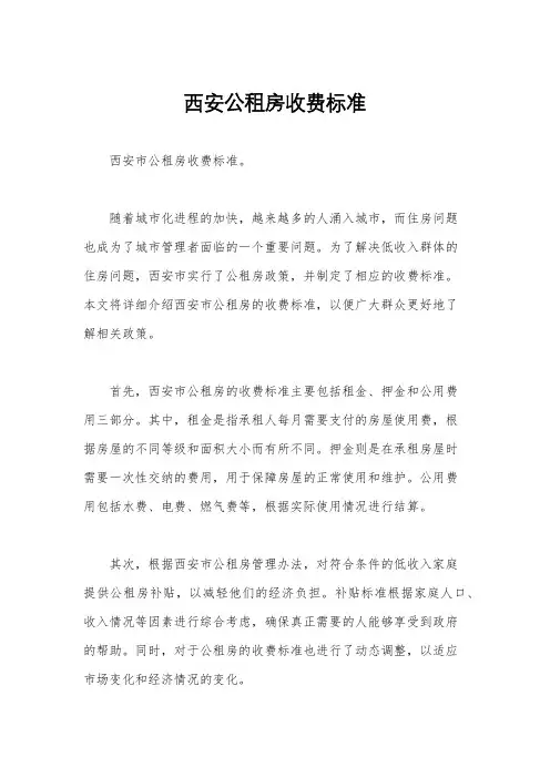 西安公租房收费标准