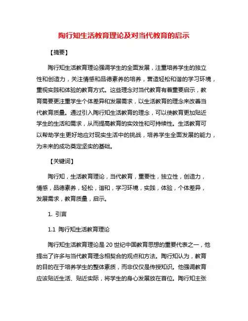 陶行知生活教育理论及对当代教育的启示