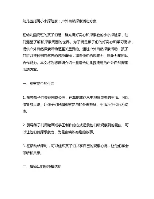 幼儿园托班小小探险家：户外自然探索活动方案