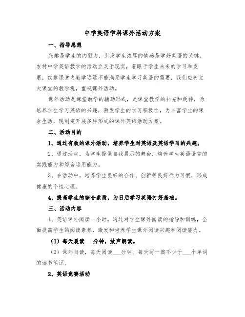 中学英语学科课外活动方案(二篇)