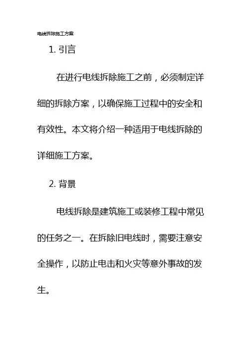 电线拆除施工方案