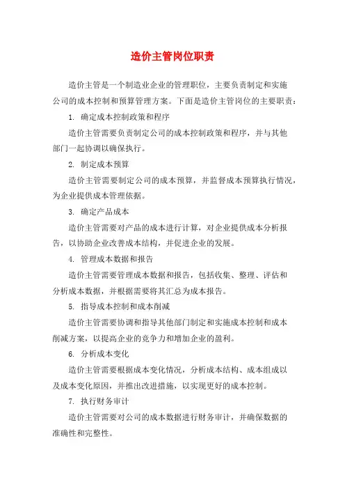 造价主管岗位职责