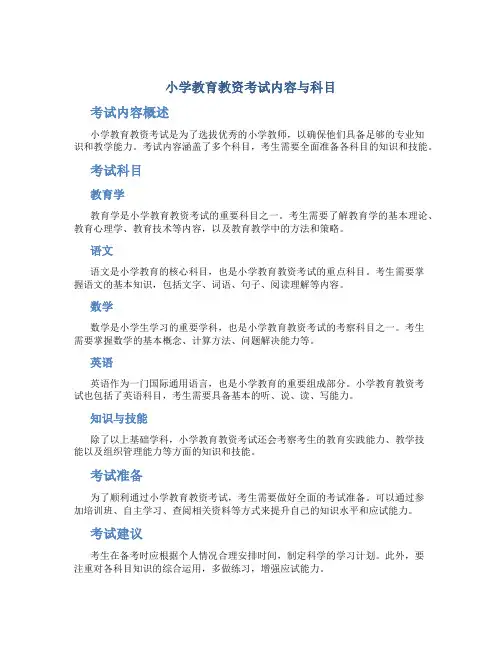 小学教育教资考试内容与科目