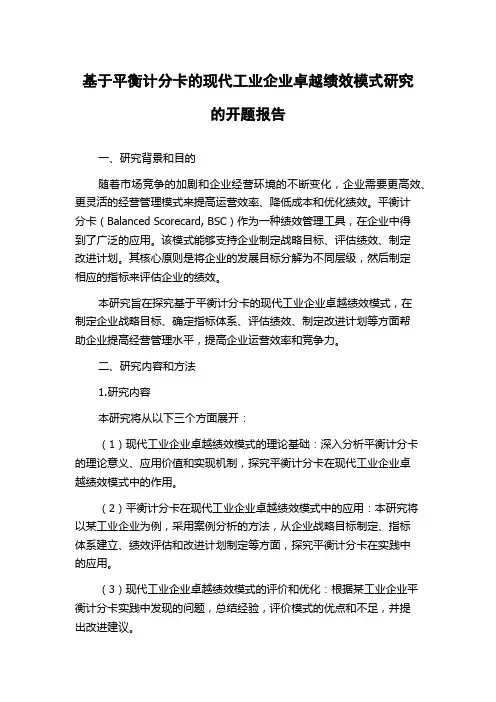 基于平衡计分卡的现代工业企业卓越绩效模式研究的开题报告