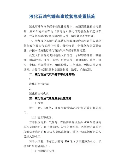 液化石油气罐车事故紧急处置措施
