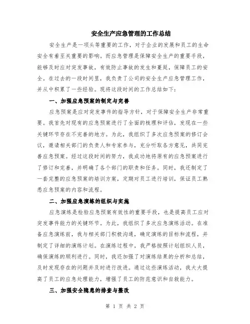 安全生产应急管理的工作总结