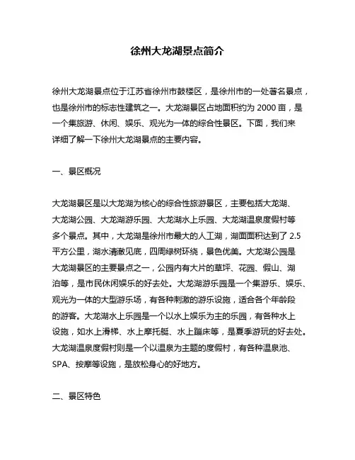 徐州大龙湖景点简介