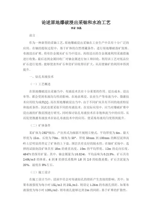 论述原地爆破浸出采铀和水冶工艺