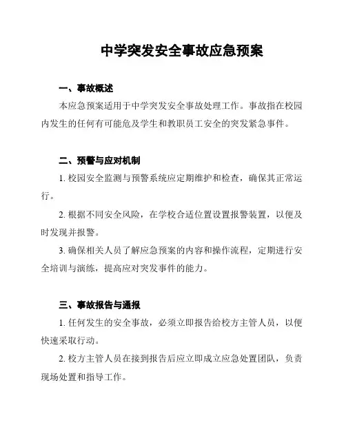 中学突发安全事故应急预案
