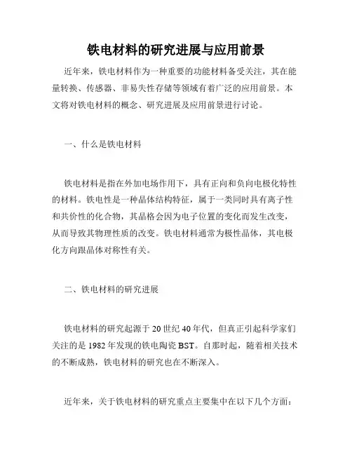 铁电材料的研究进展与应用前景
