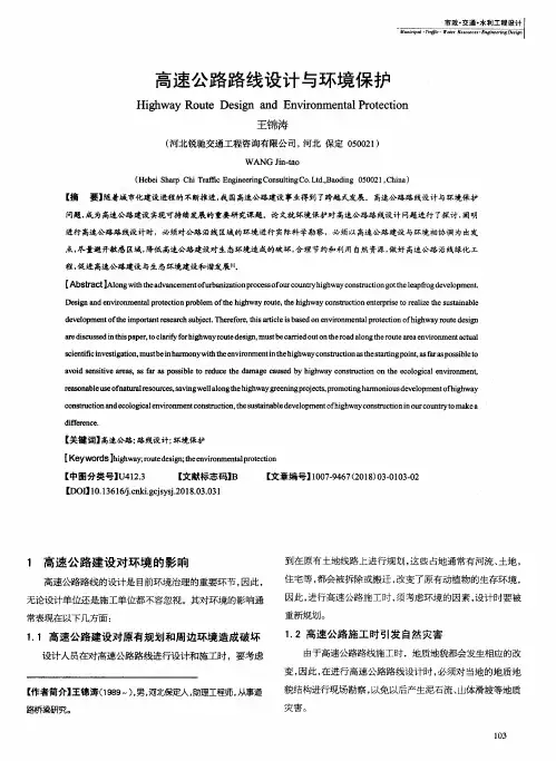 高速公路路线设计与环境保护