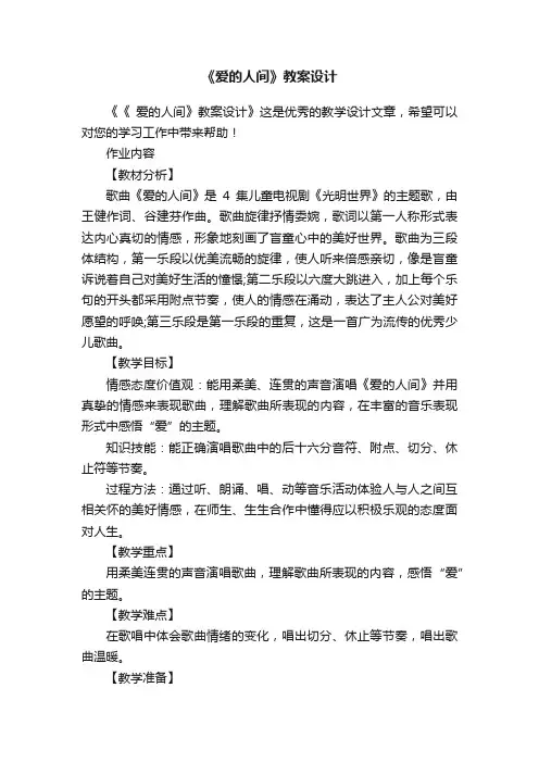 《爱的人间》教案设计