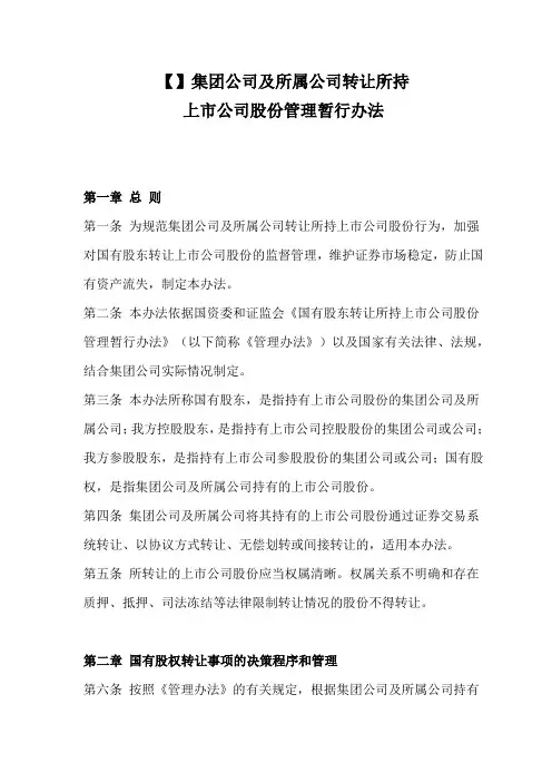 央企集团及所属公司转让所持上市公司股份管理办法