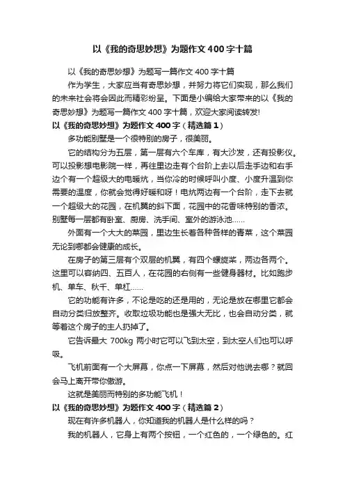 以《我的奇思妙想》为题作文400字十篇