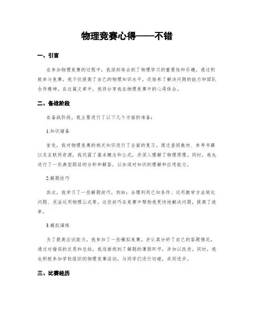 物理竞赛心得——不错