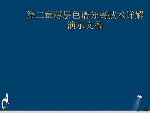 第二章薄层色谱分离技术详解演示文稿