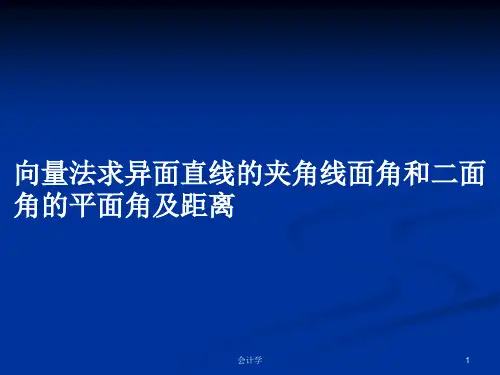 向量法求异面直线的夹角线面角和二面角的平面角及距离PPT学习教案