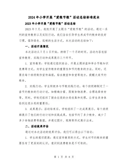 2024年小学开展“爱粮节粮”活动总结标准范本（3篇）