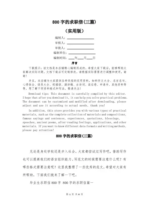 800字的求职信(三篇)