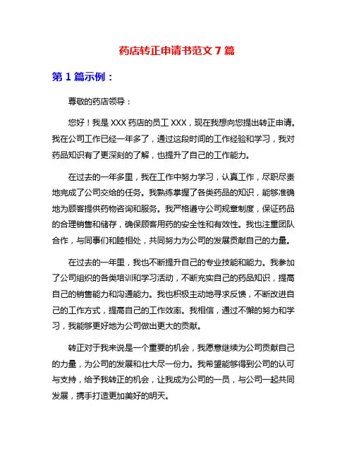 药店转正申请书范文7篇