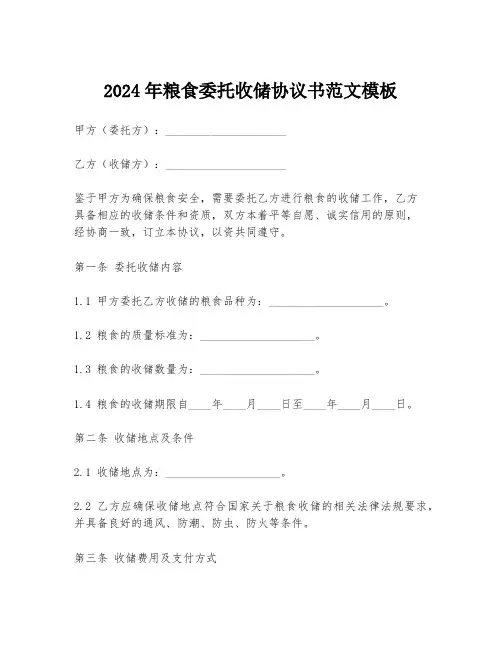 2024年粮食委托收储协议书范文模板
