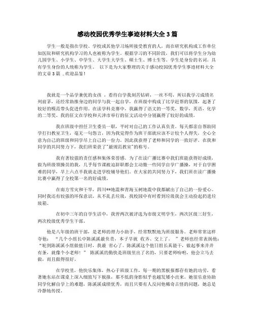 感动校园优秀学生事迹材料大全3篇