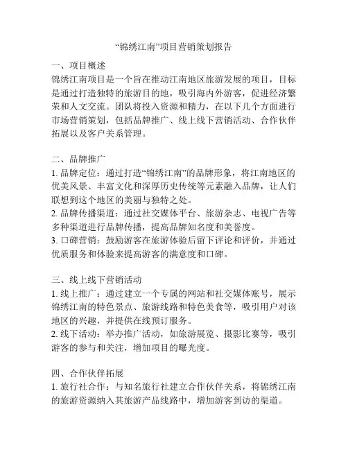 “锦绣江南”项目营销策划报告