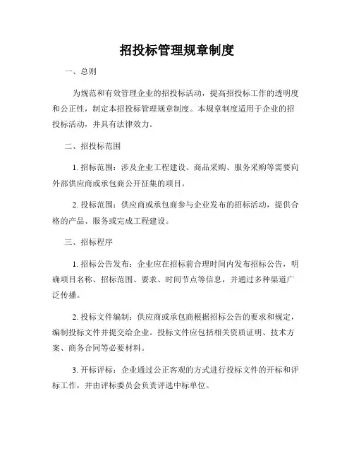 招投标管理规章制度