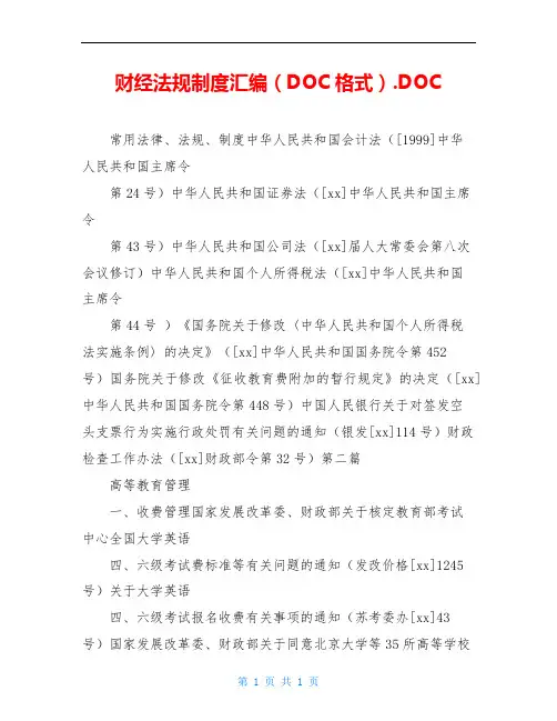 财经法规制度汇编(DOC格式).DOC