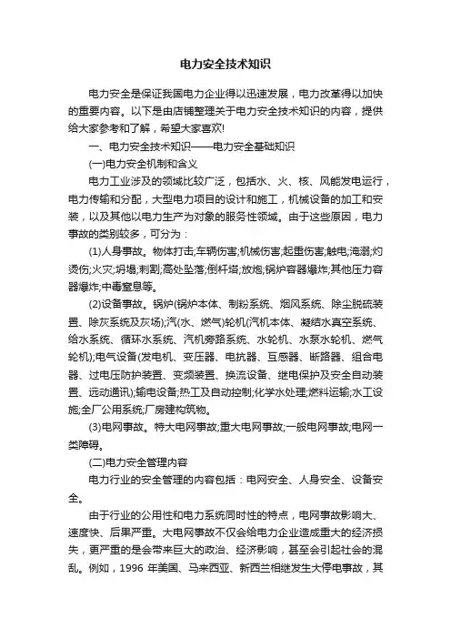 电力安全技术知识
